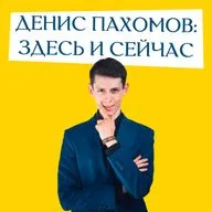 Выпуск «Денис Пахомов: здесь и сейчас»