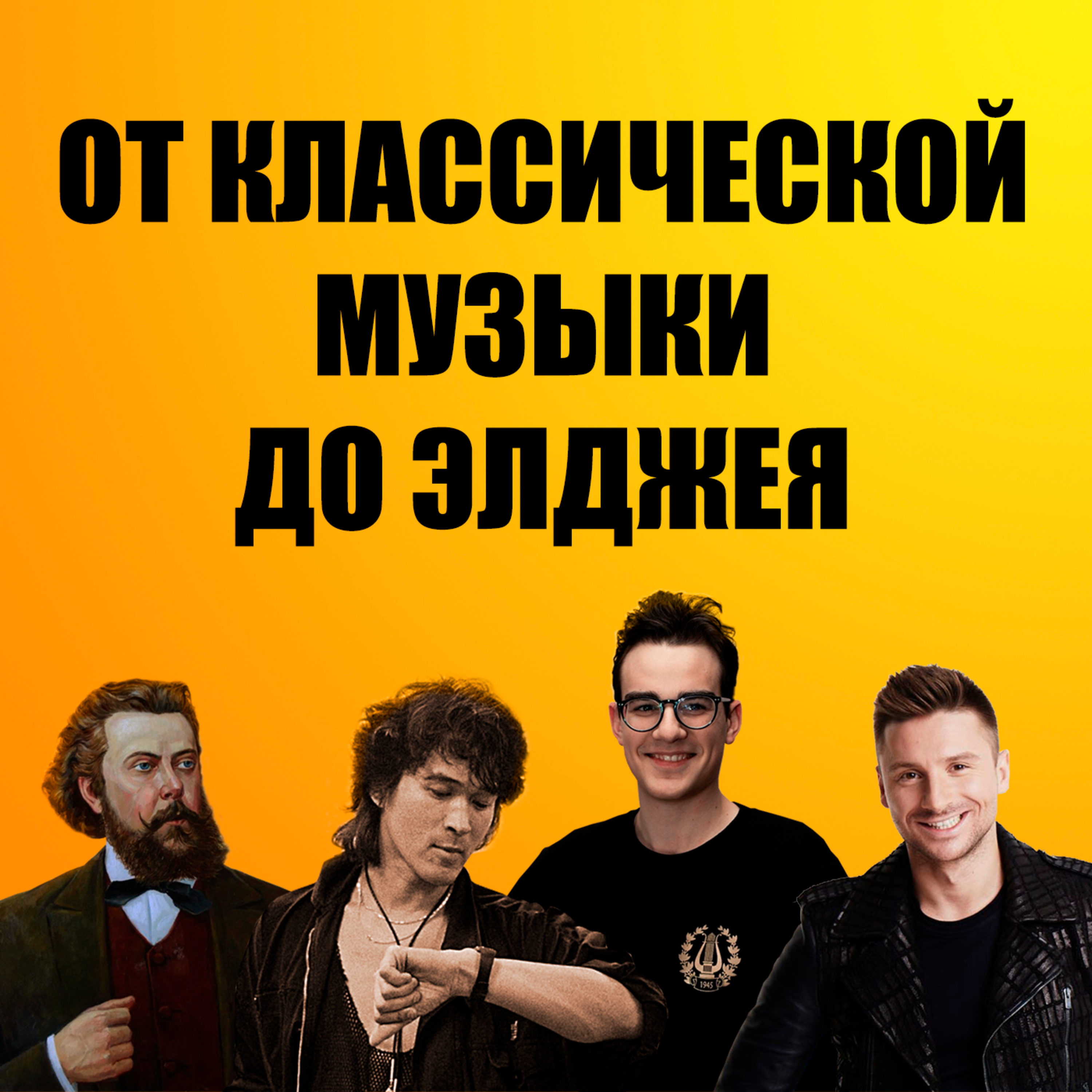 Выпуск «От классической музыки до Элджея» episode artwork
