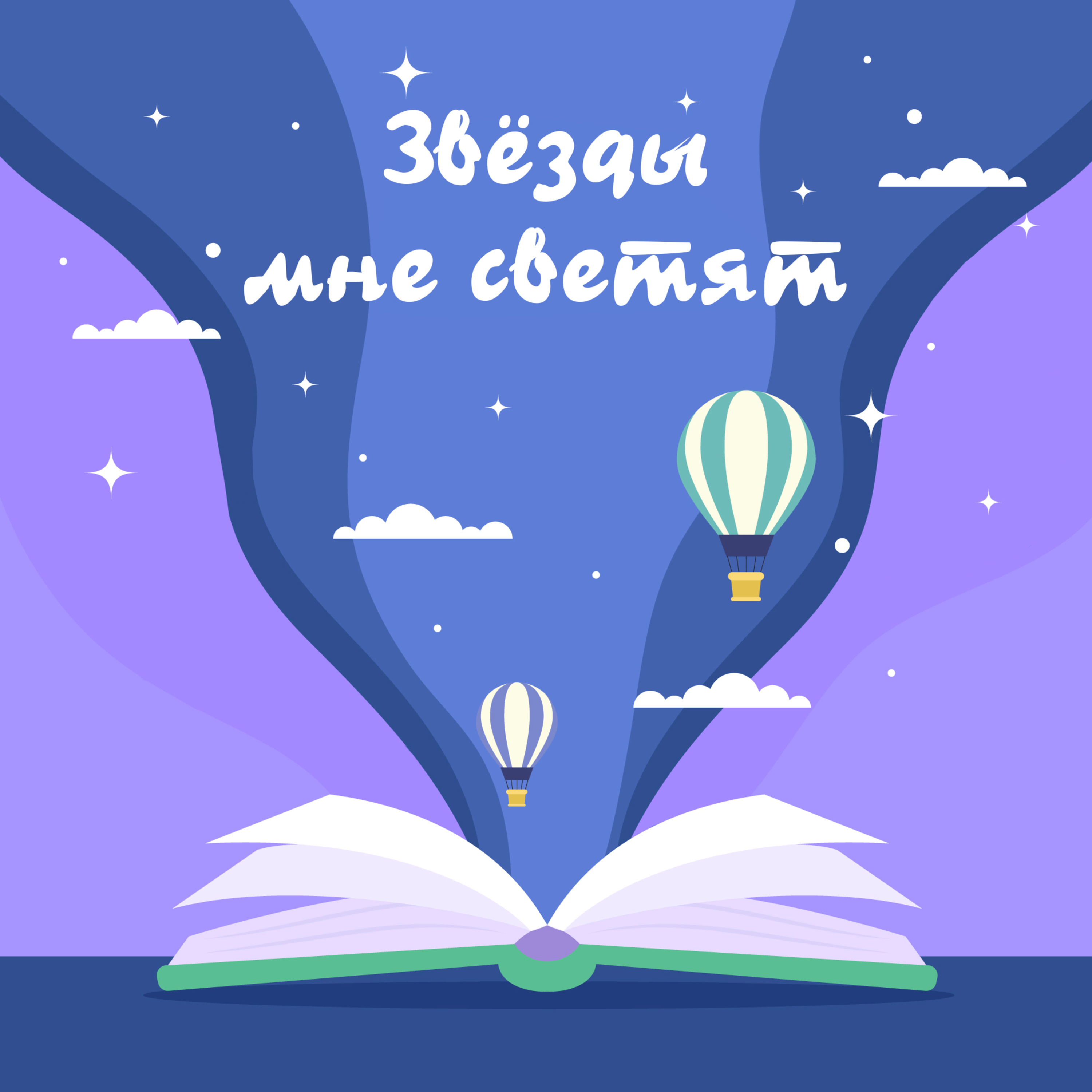 Выпуск «Звёзды мне светят» episode artwork