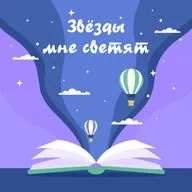 Выпуск «Звёзды мне светят»