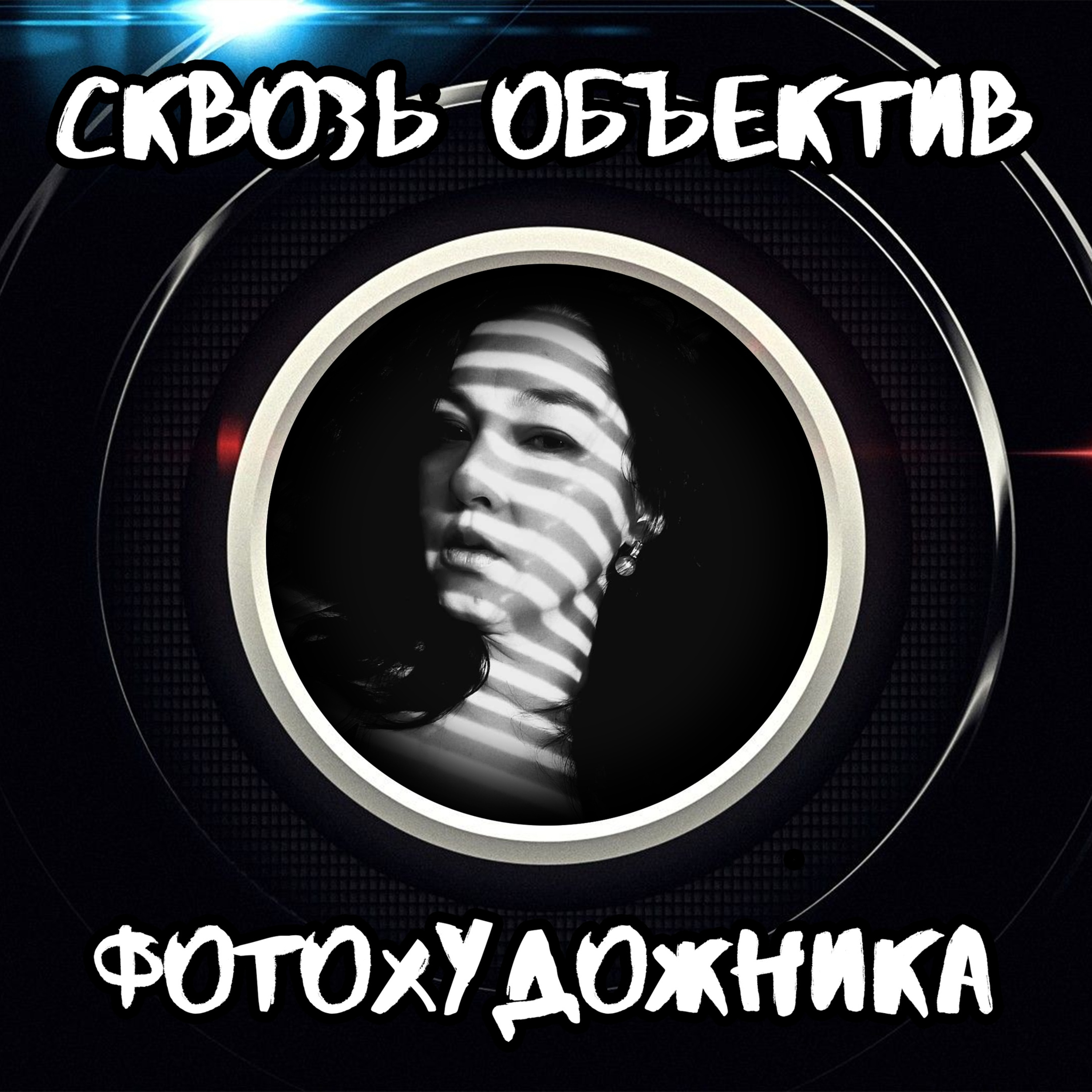 Выпуск «Сквозь объектив фотохудожника» episode artwork