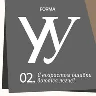 С возрастом ошибки даются легче. Или нет?
