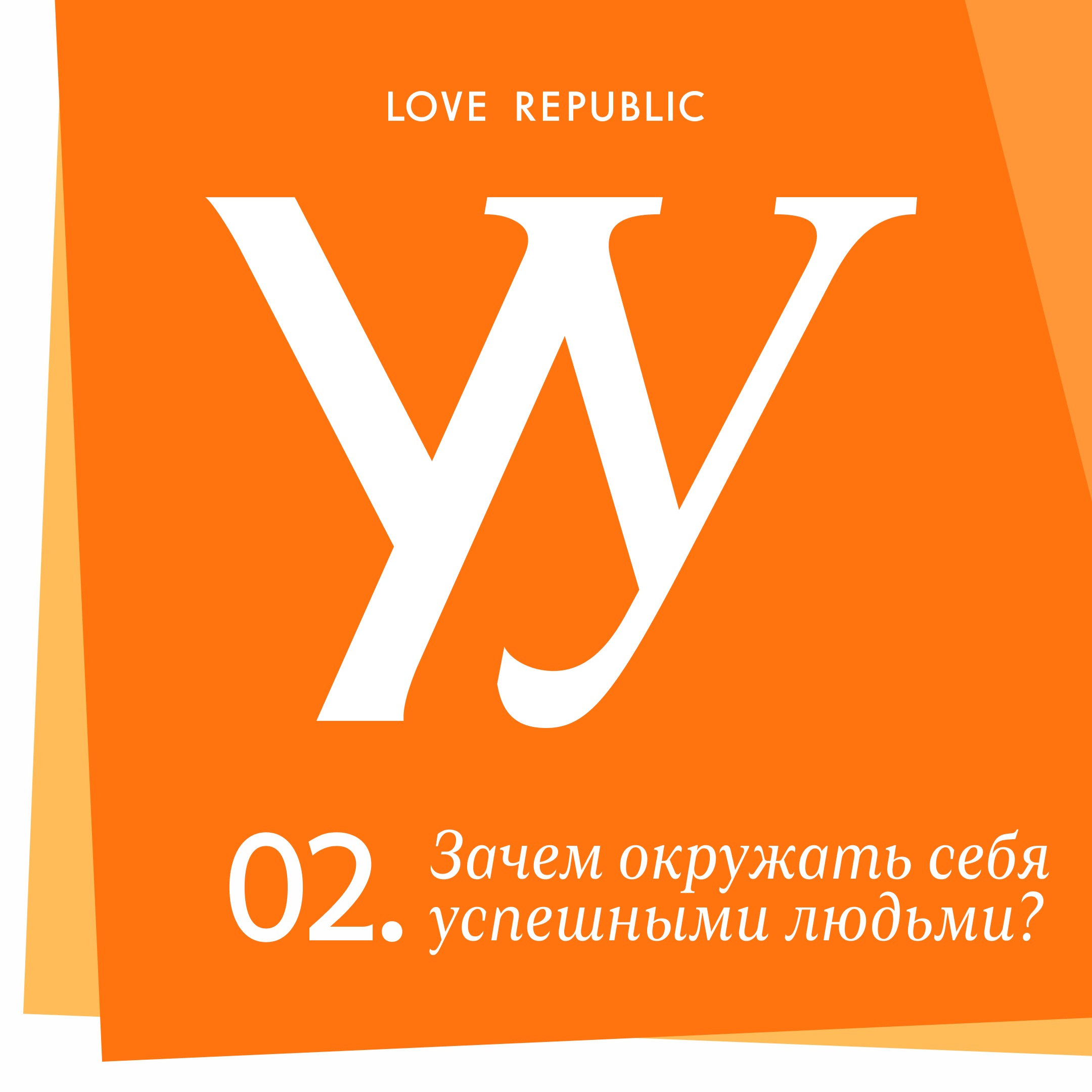 Говорят, окружать себя стоит успешными людьми. Согласны?