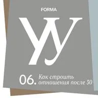 Как строить отношения после тридцати