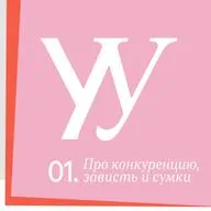 Про конкуренцию, зависть и — опять! — сумки