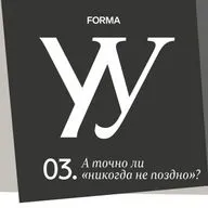 А точно ли «никогда не поздно»?