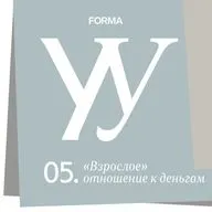 Как формируется «взрослое» отношение к деньгам
