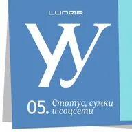 Статус, сумки и соцсети