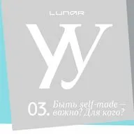 Почему для женщин стала так важна «приставка» self-made?