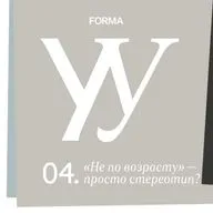 «Не по возрасту». Социальный конструкт или нет?