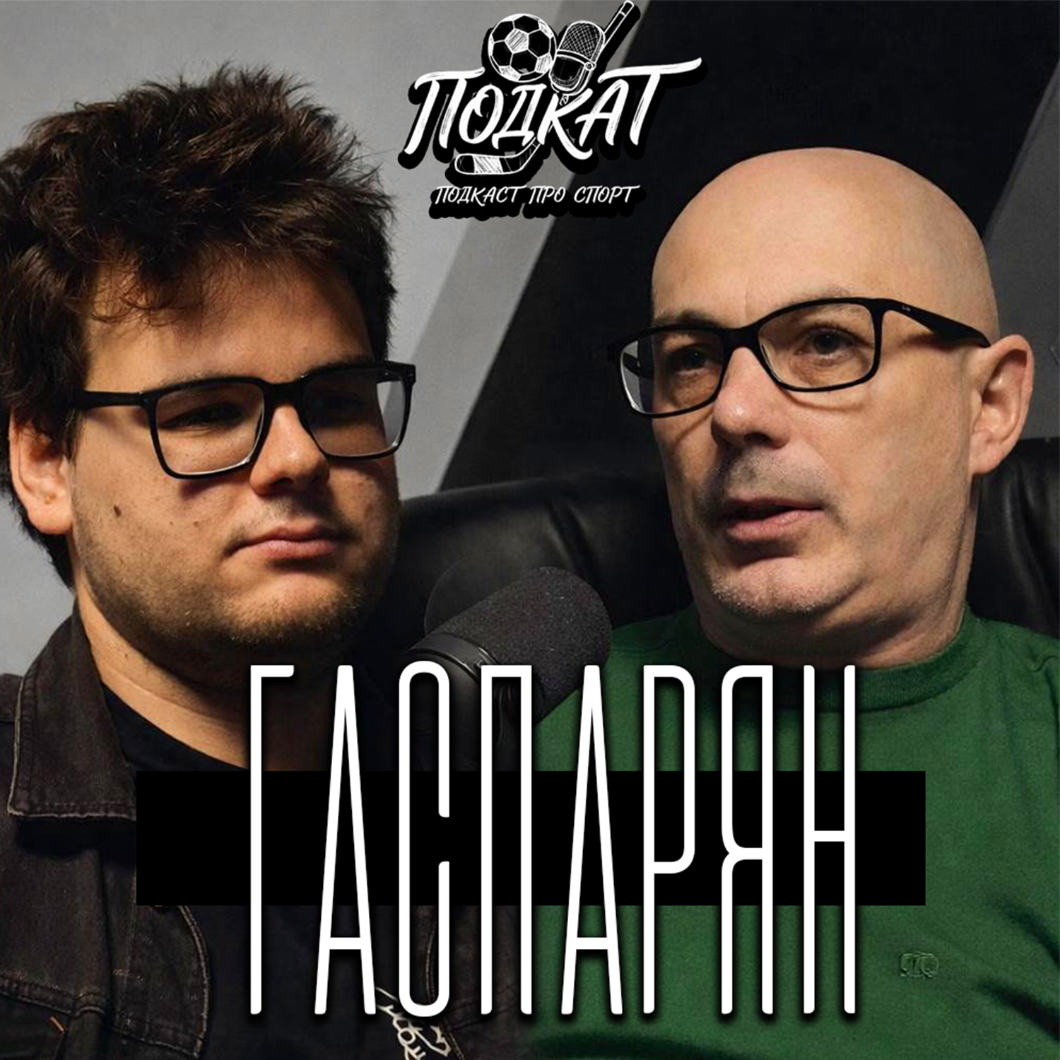ГАСПАРЯН - ЦСКА, Русские Пингвины, Спартак episode artwork