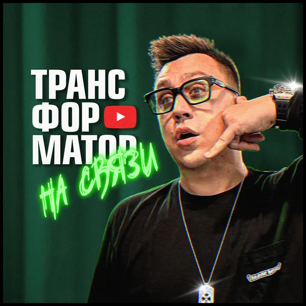 НА СВЯЗИ. Вопросы ТРАНСФОРМАТОРУ.