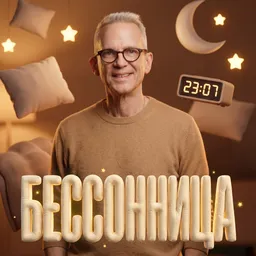 Бессонница c Василием Стрельниковым