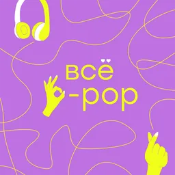 Всё k-pop