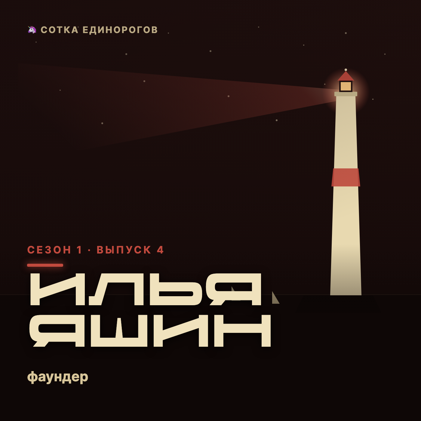 Илья Яшин — фаундер — Touchh episode artwork