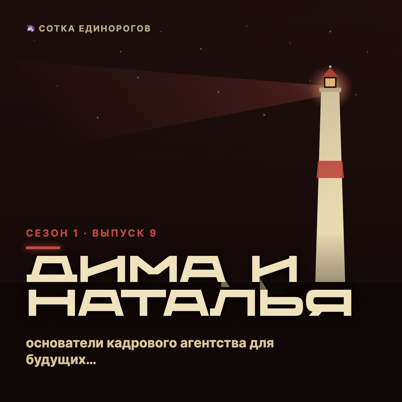 Дима Оботуров и Наталья Сенченко — основатели кадрового агентства для будущих единорогов "Свои". episode artwork
