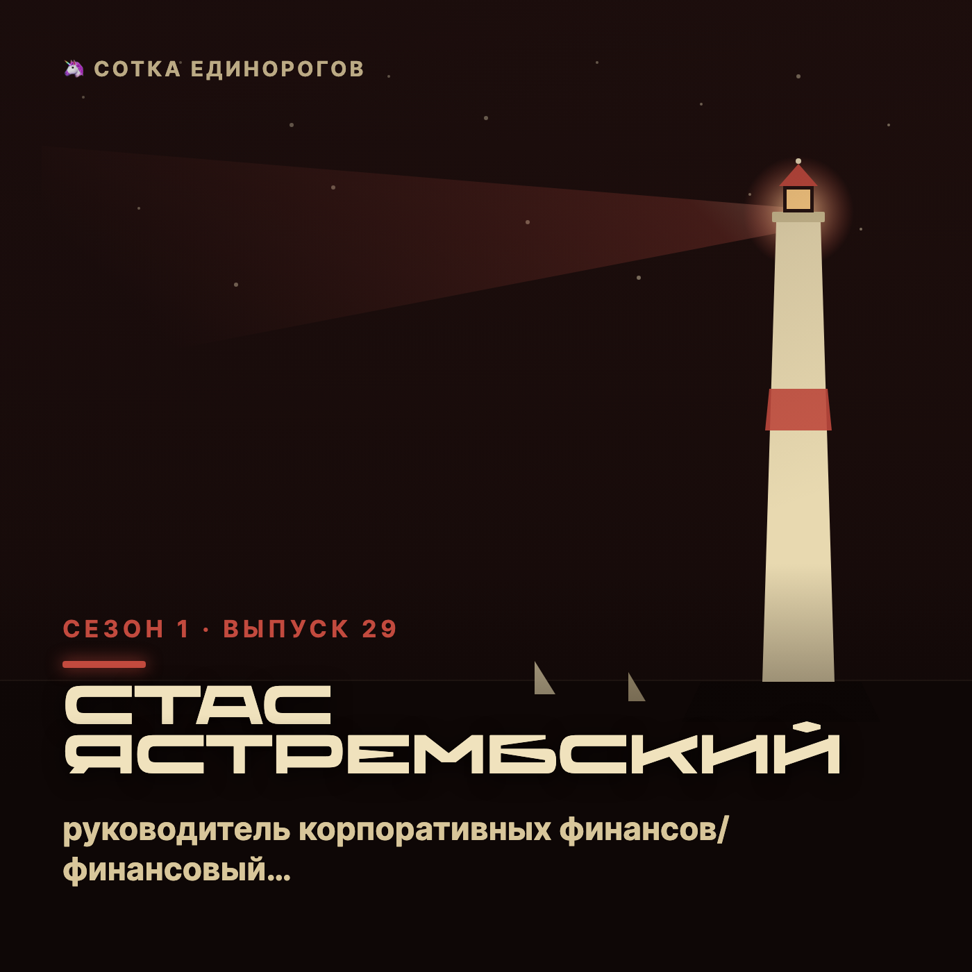Стас Ястрембский — руководитель корпоративных финансов/финансовый директор, Альфа, ПСН, Р episode artwork