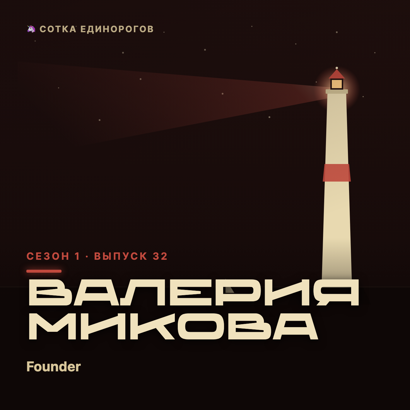 Валерия Микова — Founder, CEO of LerBee - lifestream shopping marketplace episode artwork