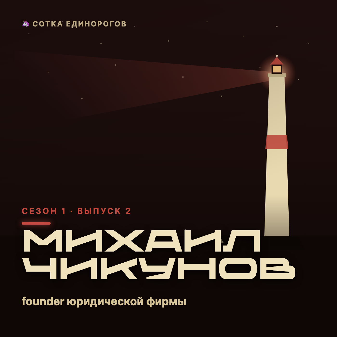 Михаил Чикунов — founder юридической фирмы — Vamos episode artwork