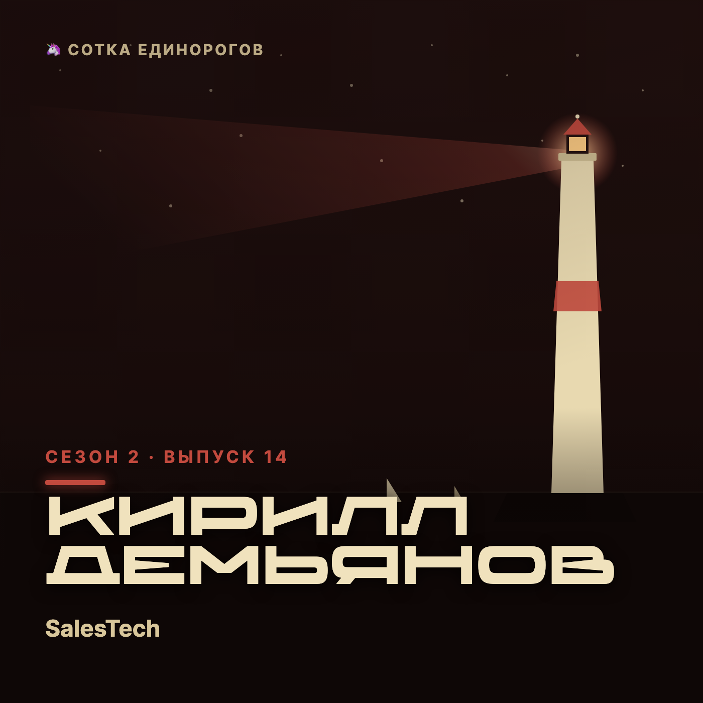 Кирилл Демьянов — SalesTech, агентство → AI-продукт episode artwork