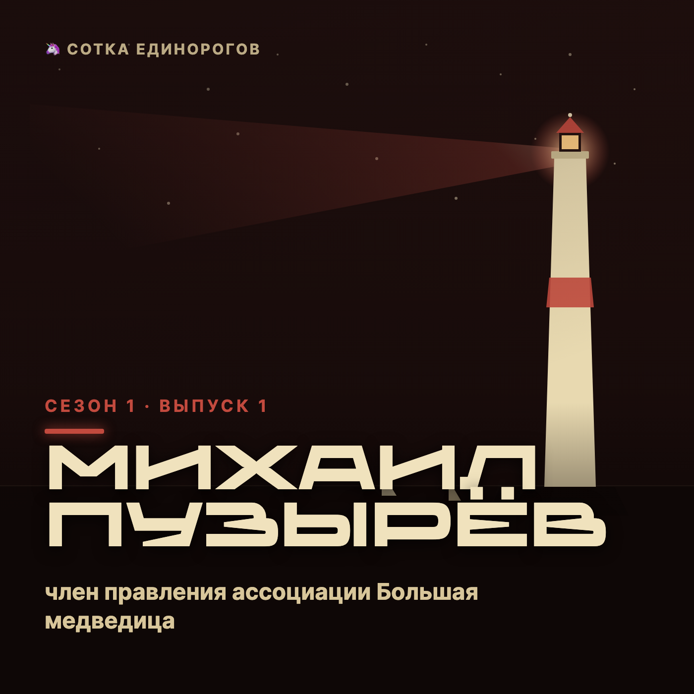 Михаил Пузырёв — член правления ассоциации Большая медведица, Руководитель Университета episode artwork