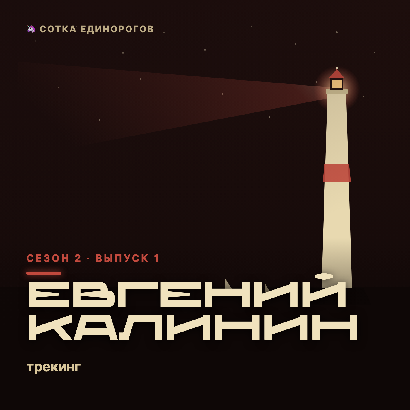 Евгений Калинин — трекинг, AI-стартапы episode artwork