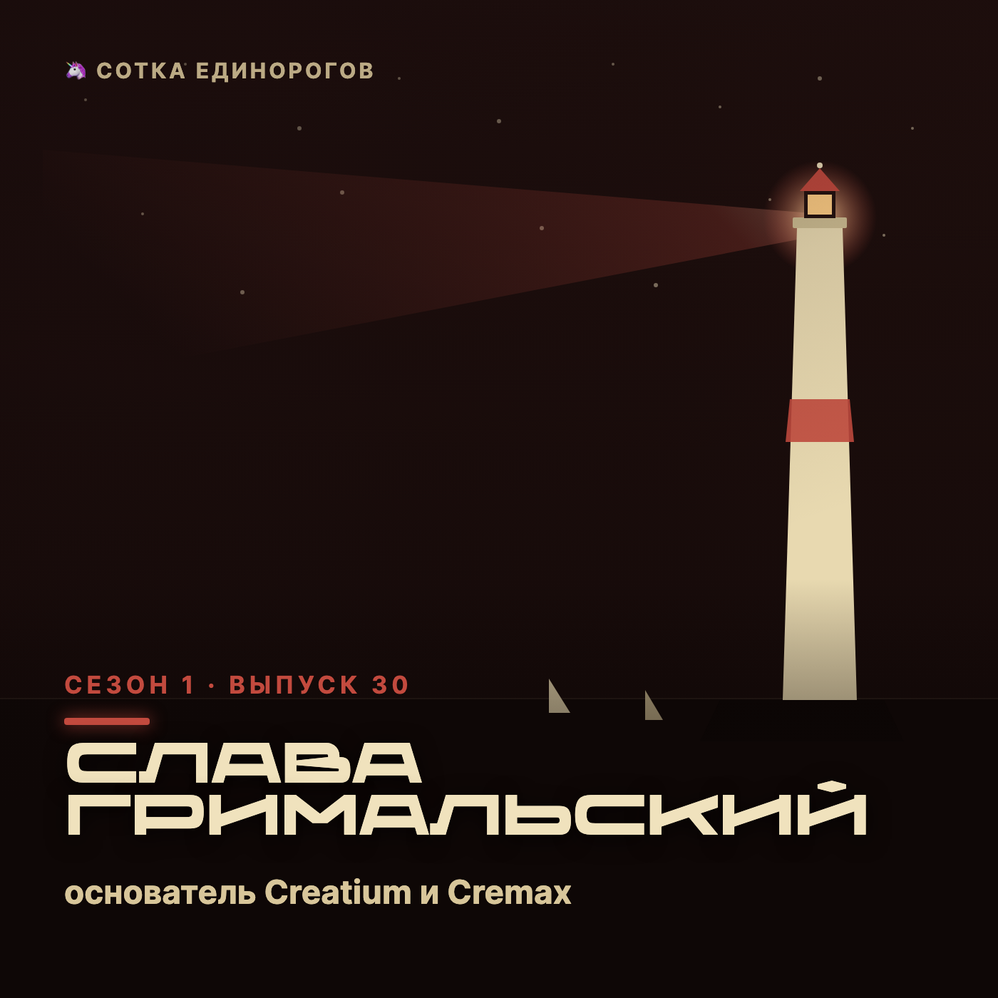 Слава Гримальский — основатель Creatium и Cremax episode artwork