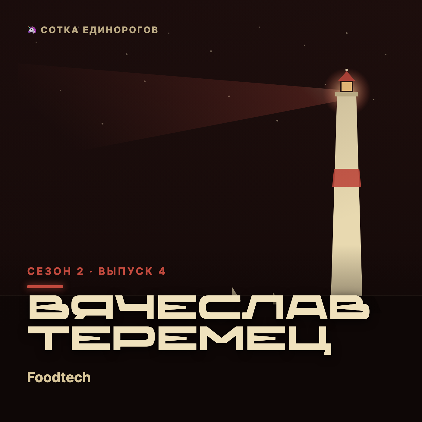 Вячеслав Теремец — Foodtech, клиенты 10 млрд+ episode artwork