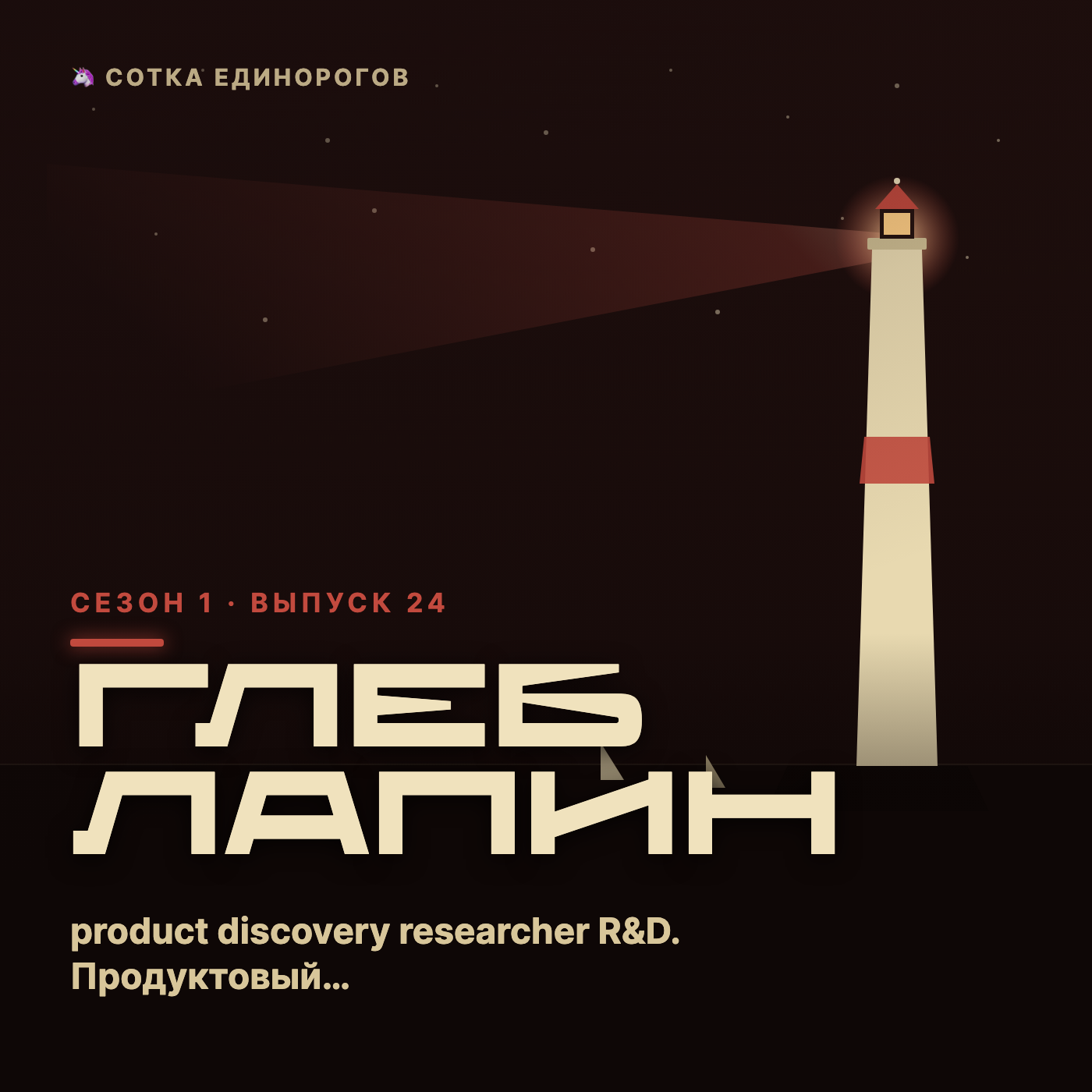 Глеб Лапин — product discovery researcher R&D. Продуктовый маркетолог. Трендвотчер. episode artwork