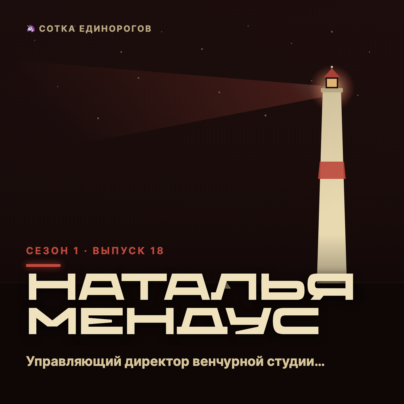 Наталья Мендус — Управляющий директор венчурной студии Россельхозбанка, Founder студии episode artwork