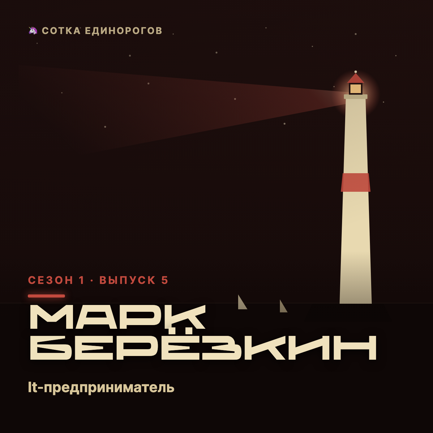 Марк Берёзкин — It-предприниматель, сооснователь компании “Fullhouse” episode artwork