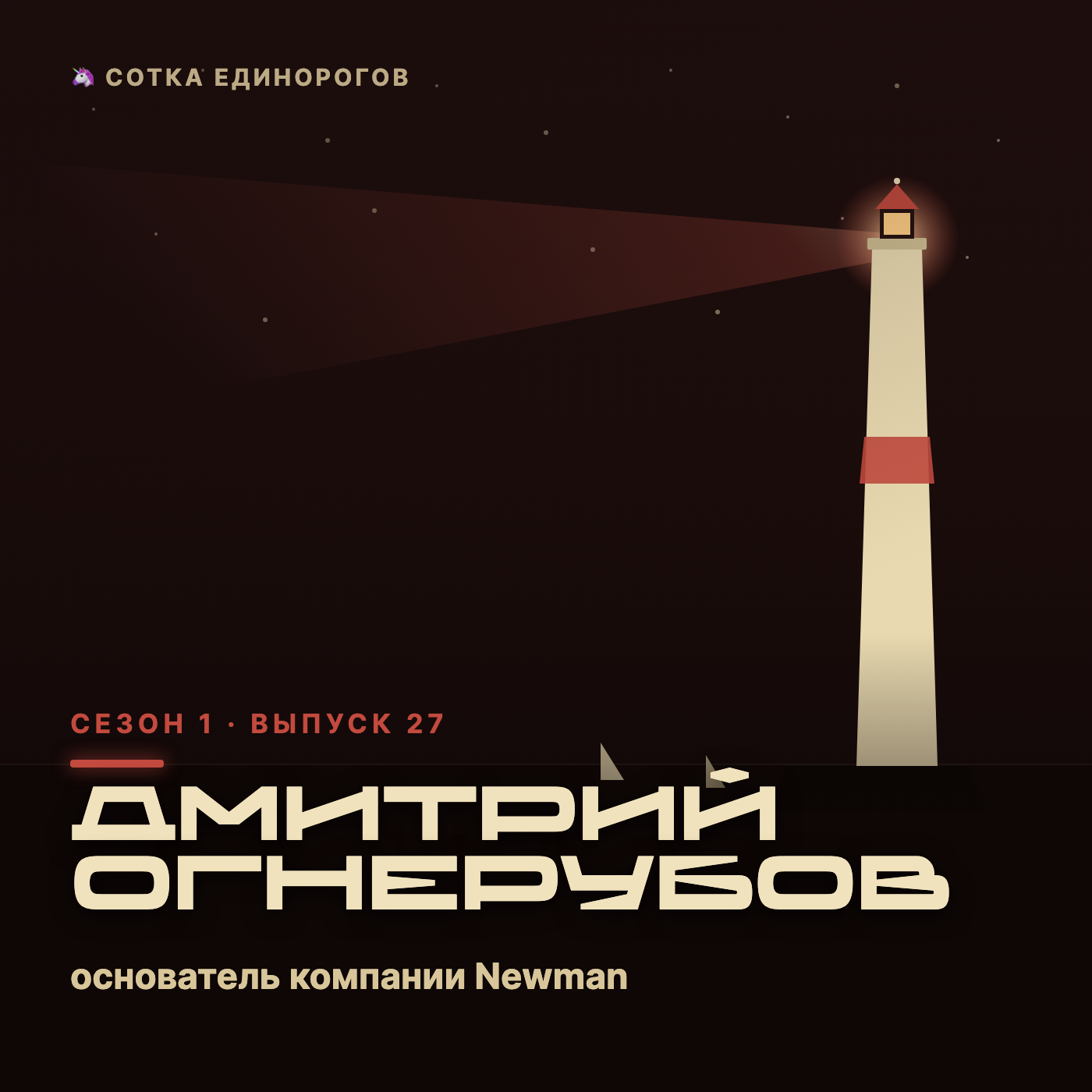 Дмитрий Огнерубов — основатель компании Newman, 182 оперированных врожденных пороков, 7 ле episode artwork