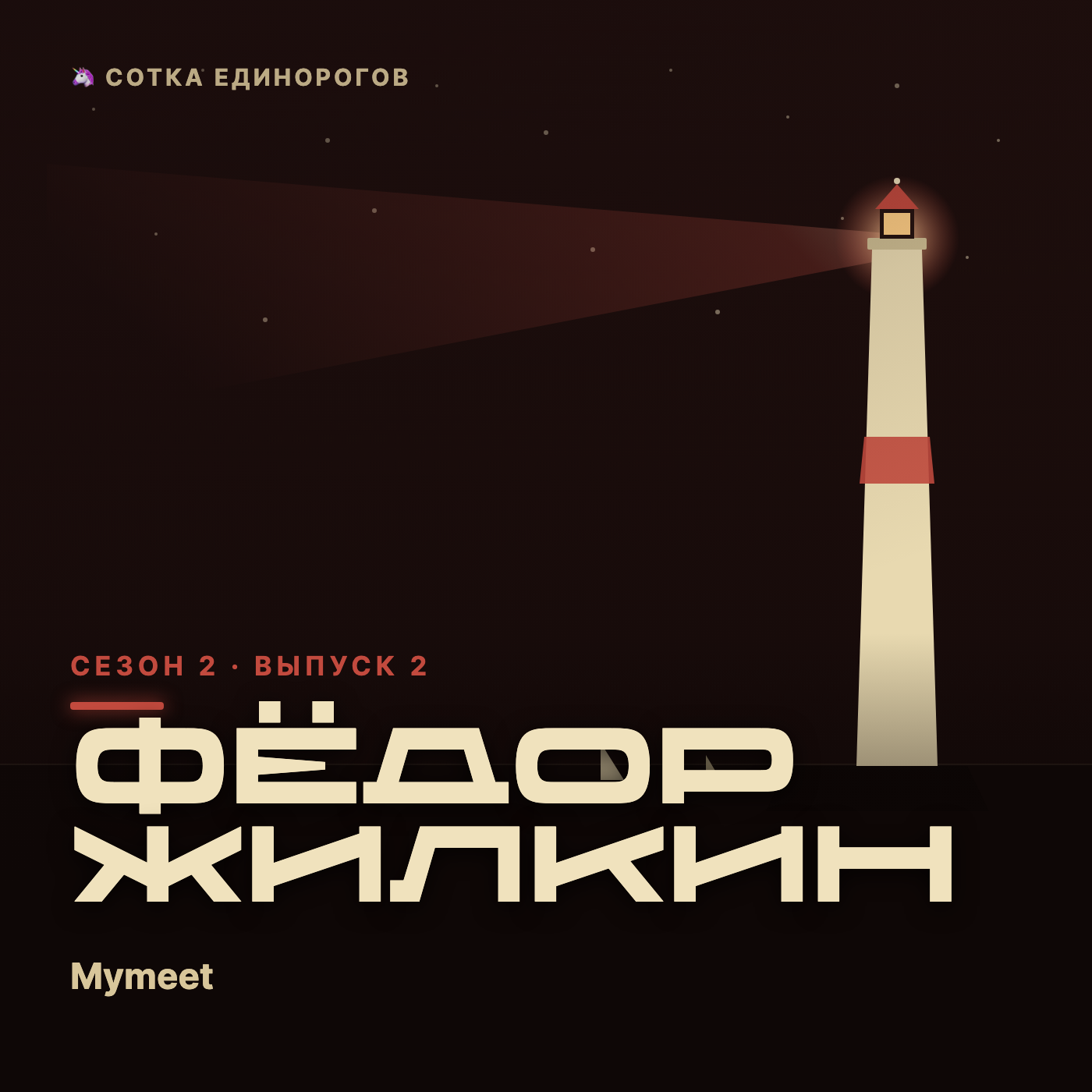 Фёдор Жилкин — Mymeet — AI для встреч (2-й раз) episode artwork