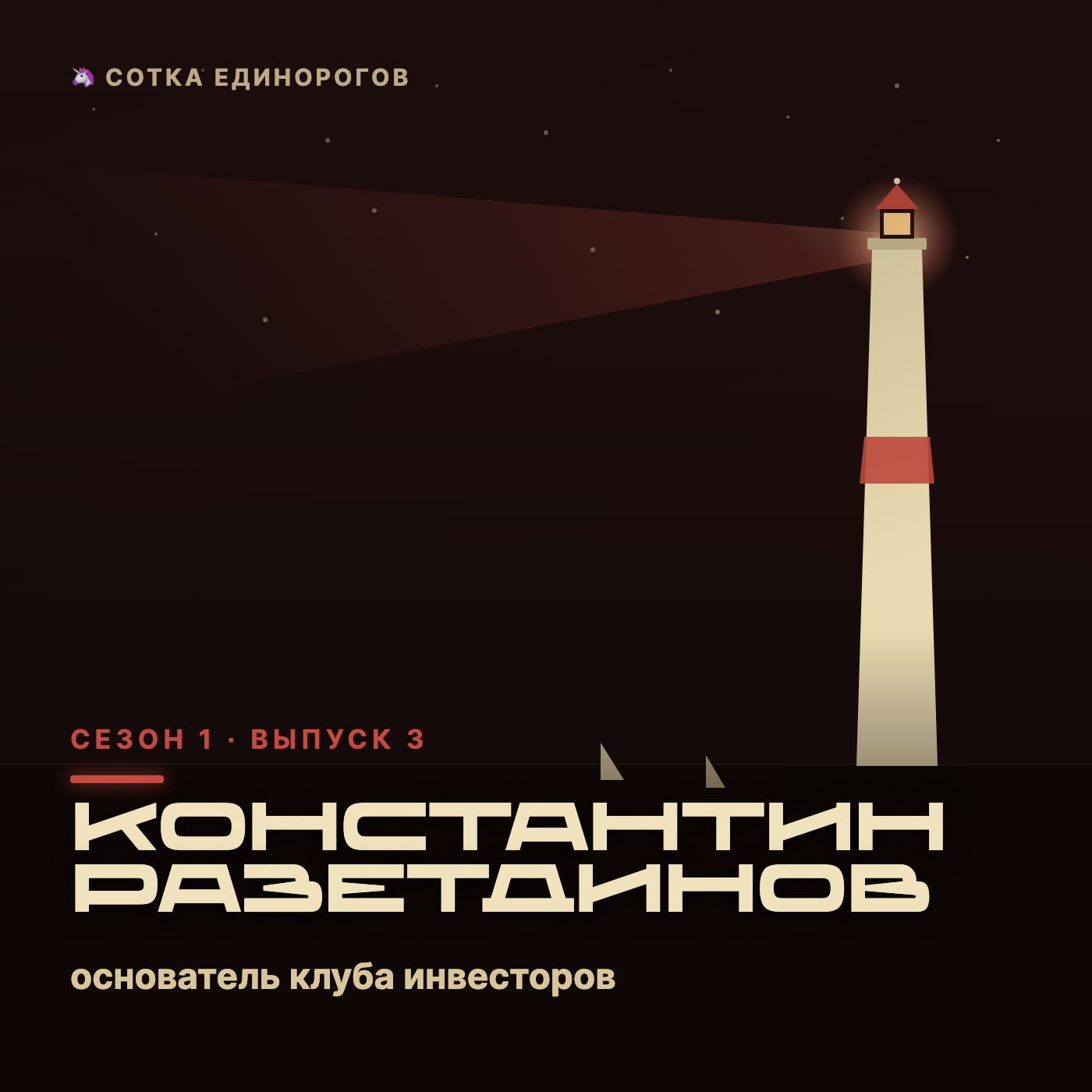 Константин Разетдинов — основатель клуба инвесторов — Argent Club episode artwork