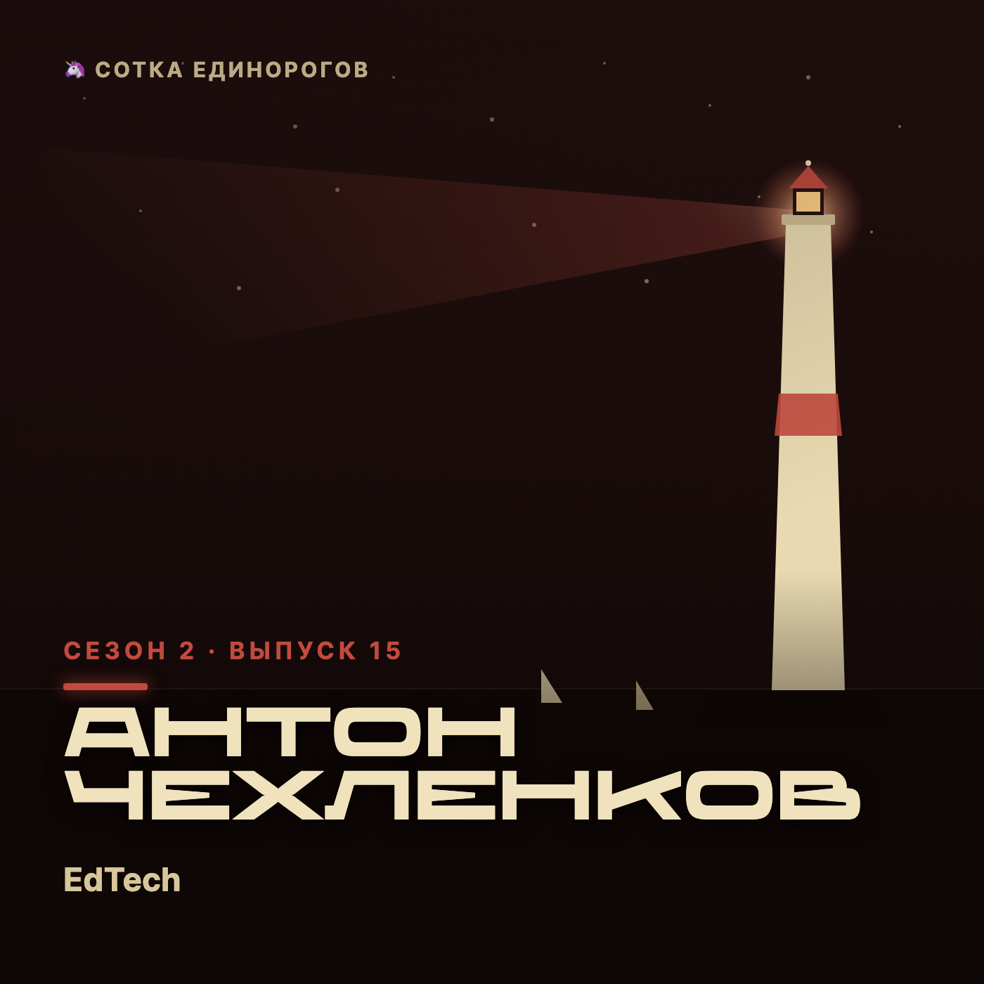 Антон Чехленков — EdTech, SpeakyGo — языковой бадди episode artwork