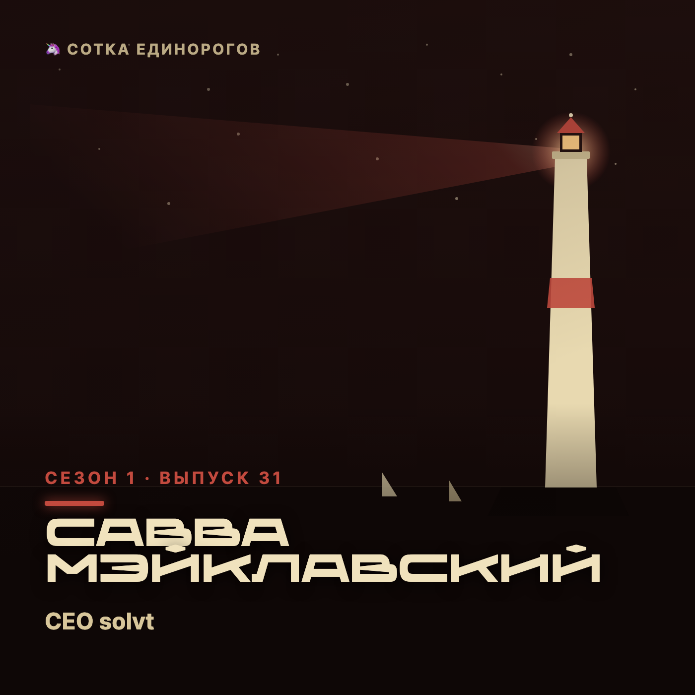 Савва Мэйклавский — CEO solvt, Growth Product dir. zap episode artwork