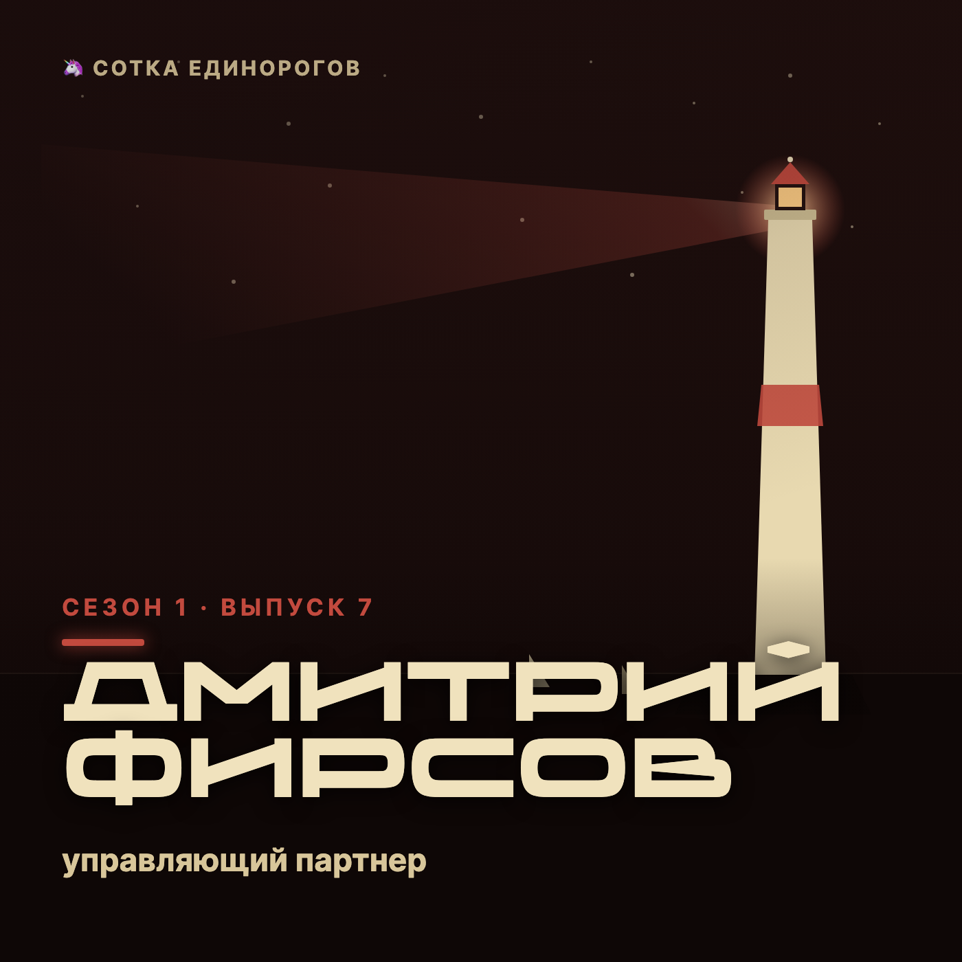 Дмитрий Фирсов — управляющий партнер — itVenture episode artwork