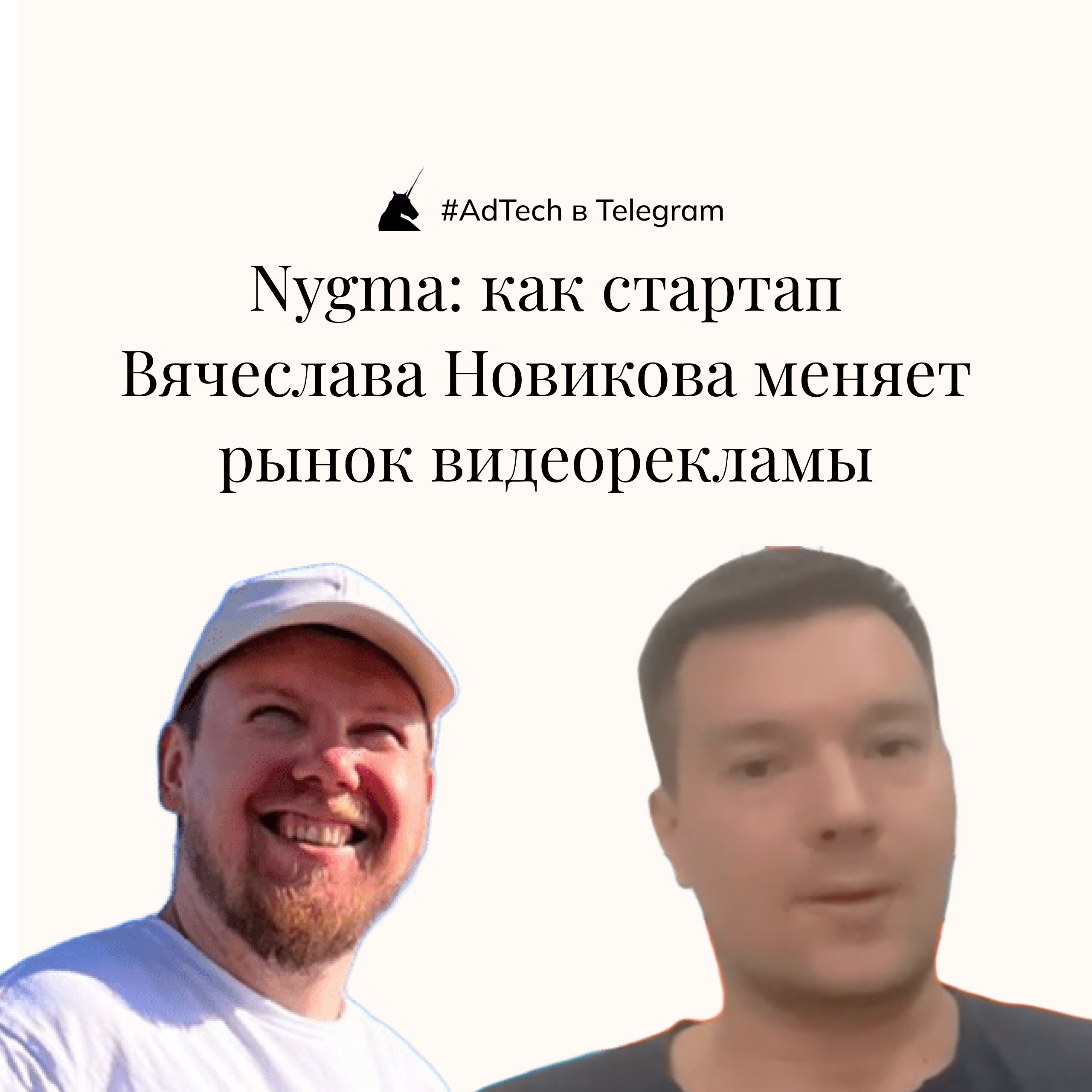 AdTech в Telegram | Nygma: как стартап Вячеслава Новикова меняет рынок видеорекламы episode artwork