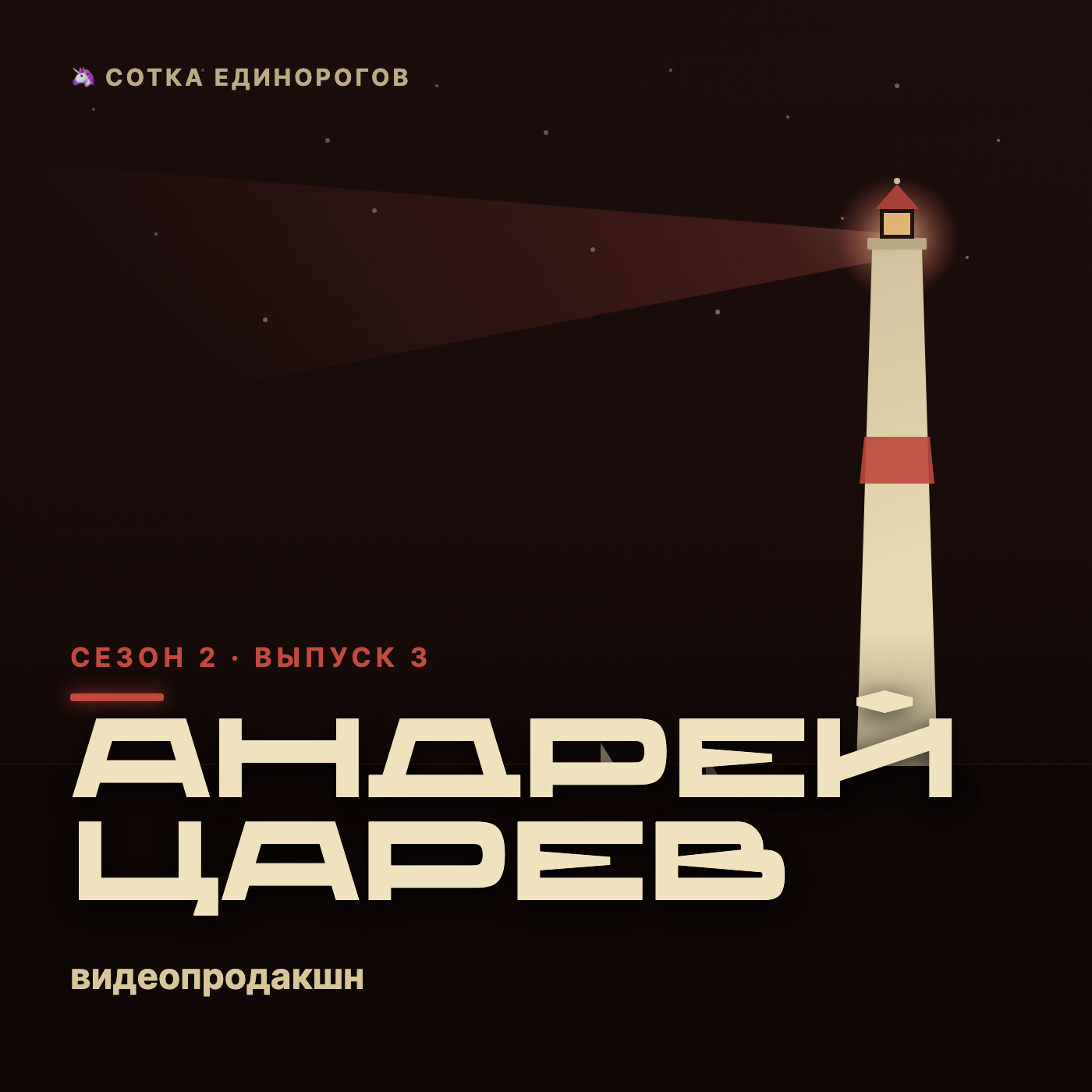 Андрей Царев — видеопродакшн, конверсия +25%/мес episode artwork