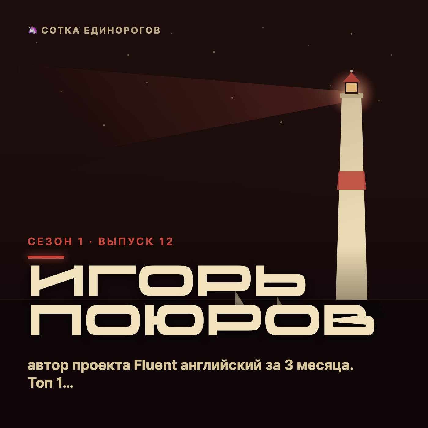 Игорь Поюров — автор проекта Fluent английский за 3 месяца. Топ 1 ru эксперт в создан episode artwork