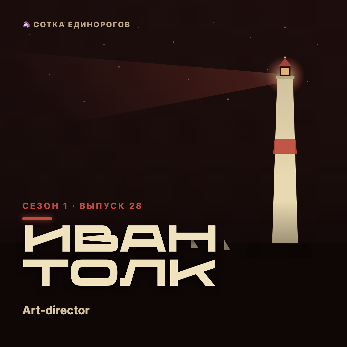 Иван Толк — Art-director, brand-designer, visual-consultant Tolkbrand episode artwork