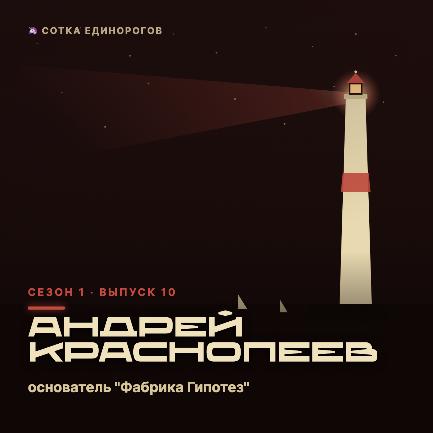Андрей Краснопеев — основатель "Фабрика Гипотез" - discovery студия по тестированию и запу episode artwork