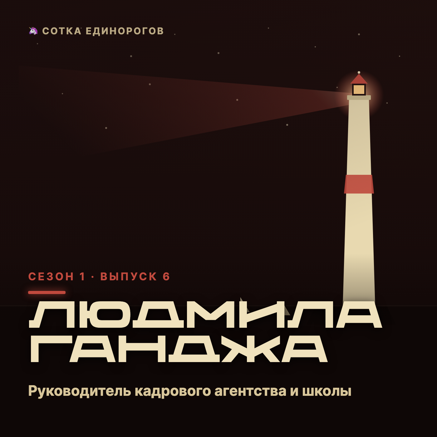 Людмила Ганджа — Руководитель кадрового агентства и школы — «Найдем своих», экс-директо episode artwork