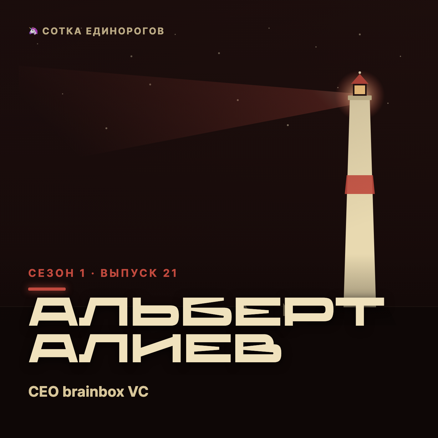 Альберт Алиев — CEO brainbox VC episode artwork