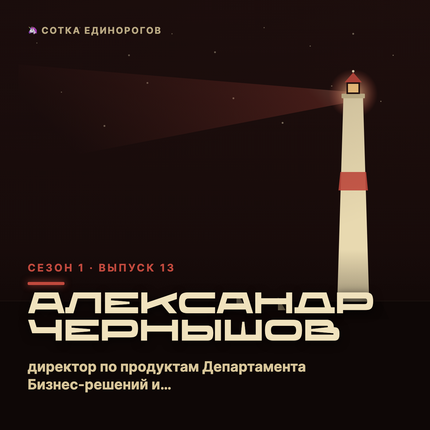 Александр Чернышов — директор по продуктам Департамента Бизнес-решений и Консалтинга в Soft episode artwork