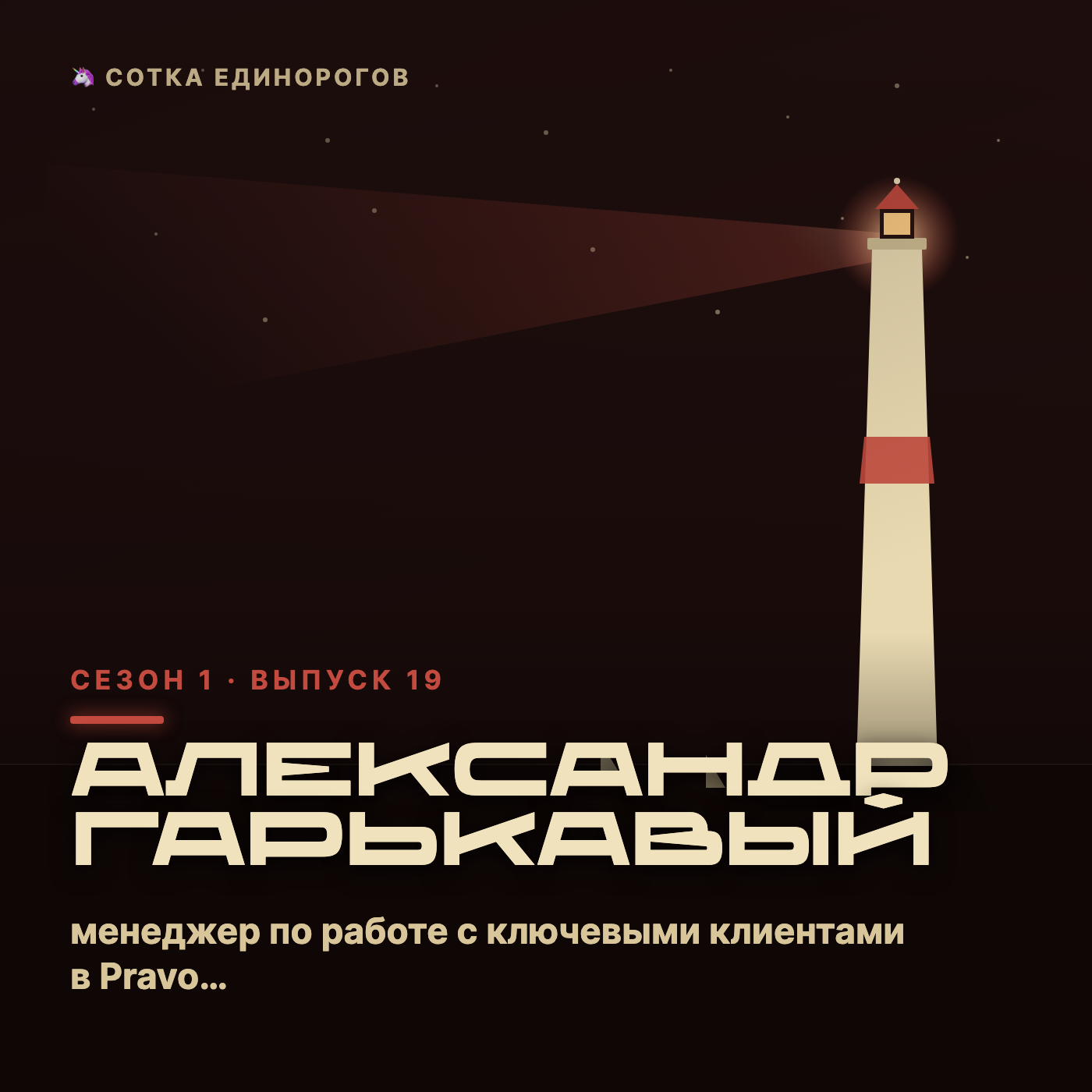 Александр Гарькавый — менеджер по работе с ключевыми клиентами в Pravo Tech, директор по про episode artwork