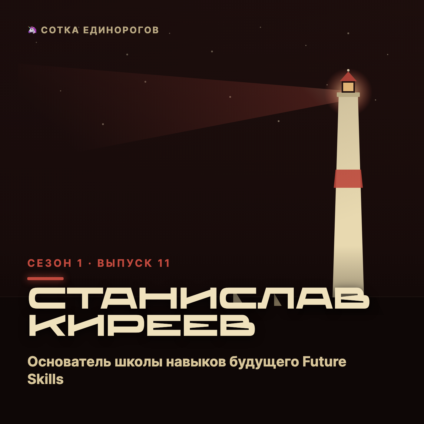 Станислав Киреев — Основатель школы навыков будущего Future Skills, эксперт по искусствен episode artwork