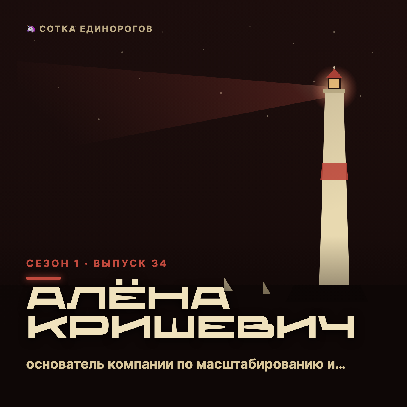 Алёна Кришевич — основатель компании по масштабированию и систематизации бизнеса IBC, з episode artwork