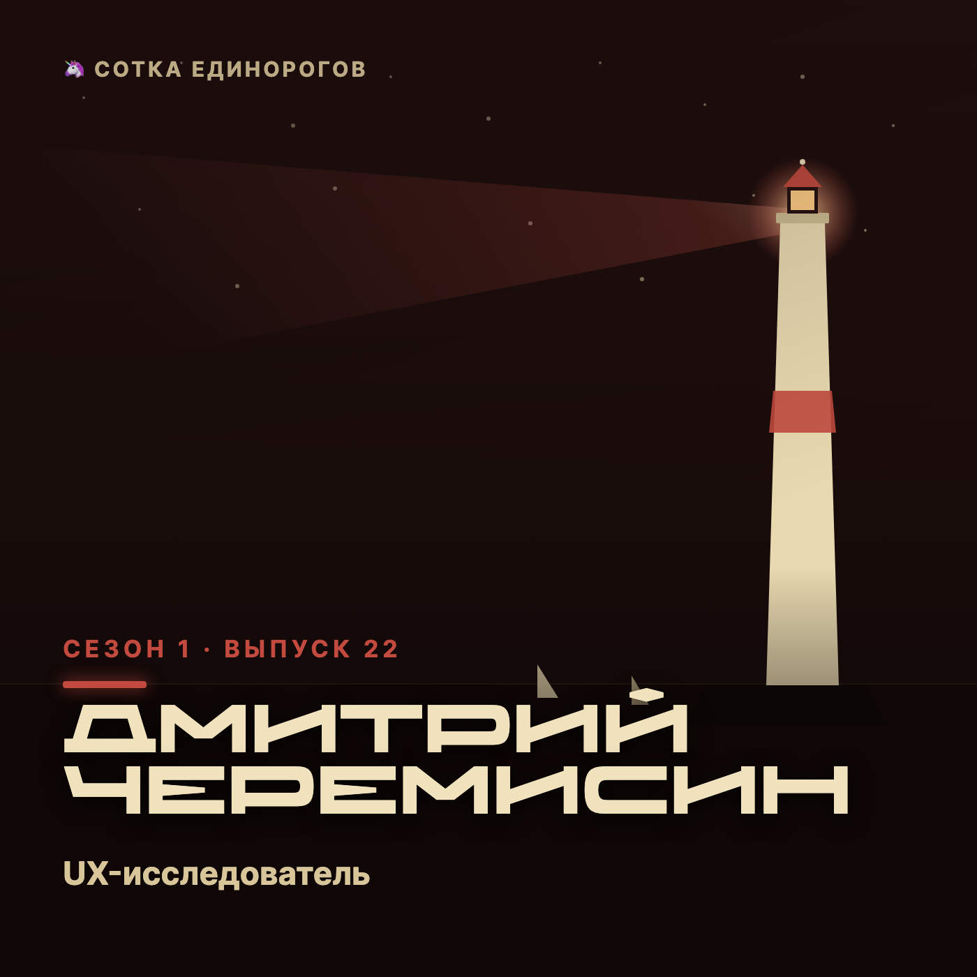Дмитрий Черемисин — UX-исследователь, бизнес-тренер, фасилитатор episode artwork