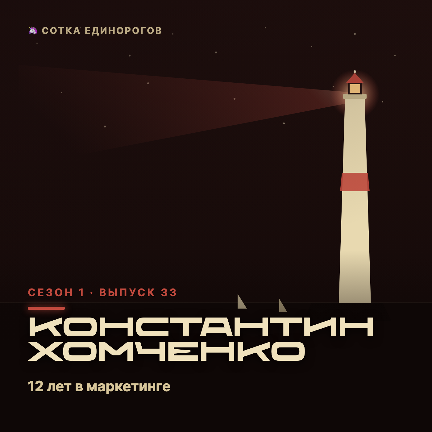 Константин Хомченко — 12 лет в маркетинге, 7 в преподавании, 5 в трекинге. Через него прошло episode artwork